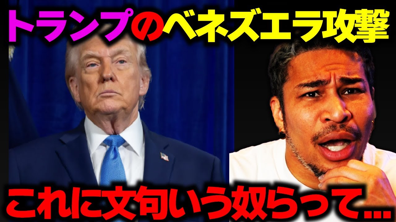 トランプ大統領のベネズエラ攻撃に思うこと【切り抜き】