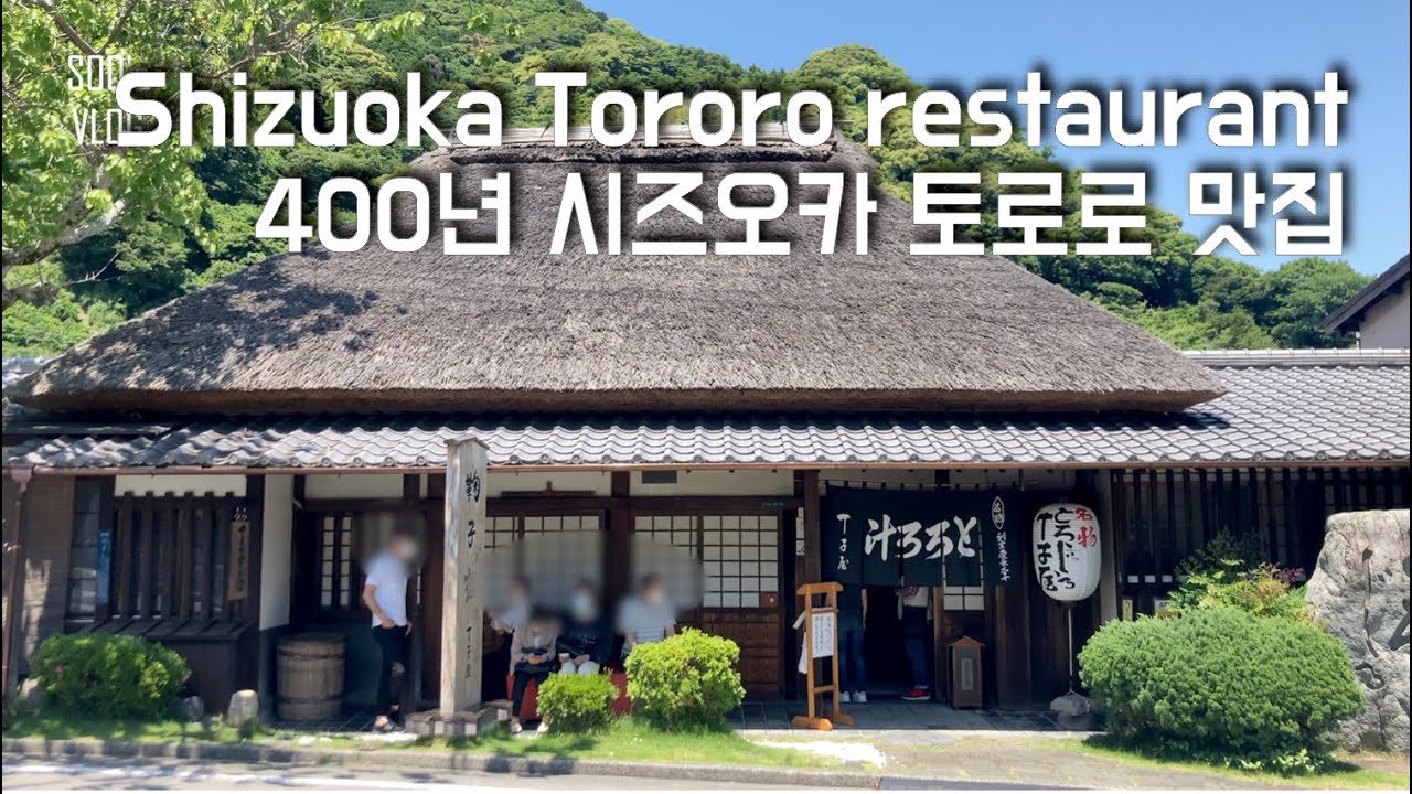 400년 된 토로로 맛집 가기, 시즈오카 현립 미술관 (3편)