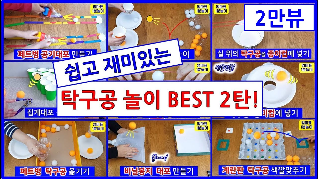 쉽고 재미있는 탁구공놀이 베스트 2탄!
