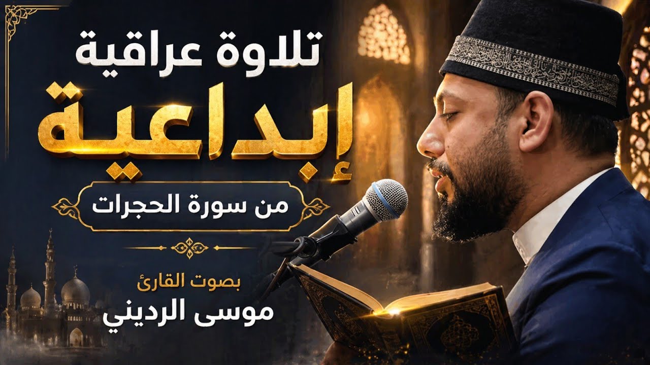 سورة الحجرات و الضحى #موسى_شاكر_الرديني