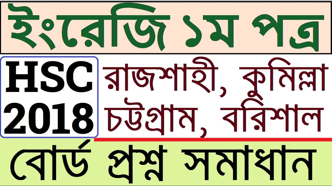 HSC 2018 English 1st Paper Question with Answer | HSC English Board Question  Chattogram Board 2018