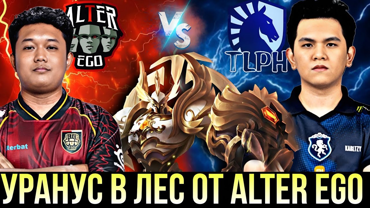 УРАНУС В ЛЕС! НА М7 | ALTER EGO vs TLPH 