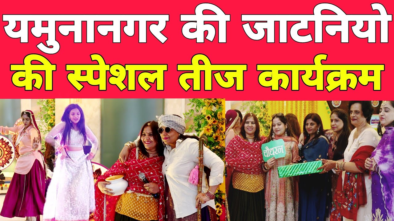 Yamunanagar Teej Festival Celebration in The  Yamuna Grand By Teej Haryana Jaatni Group |