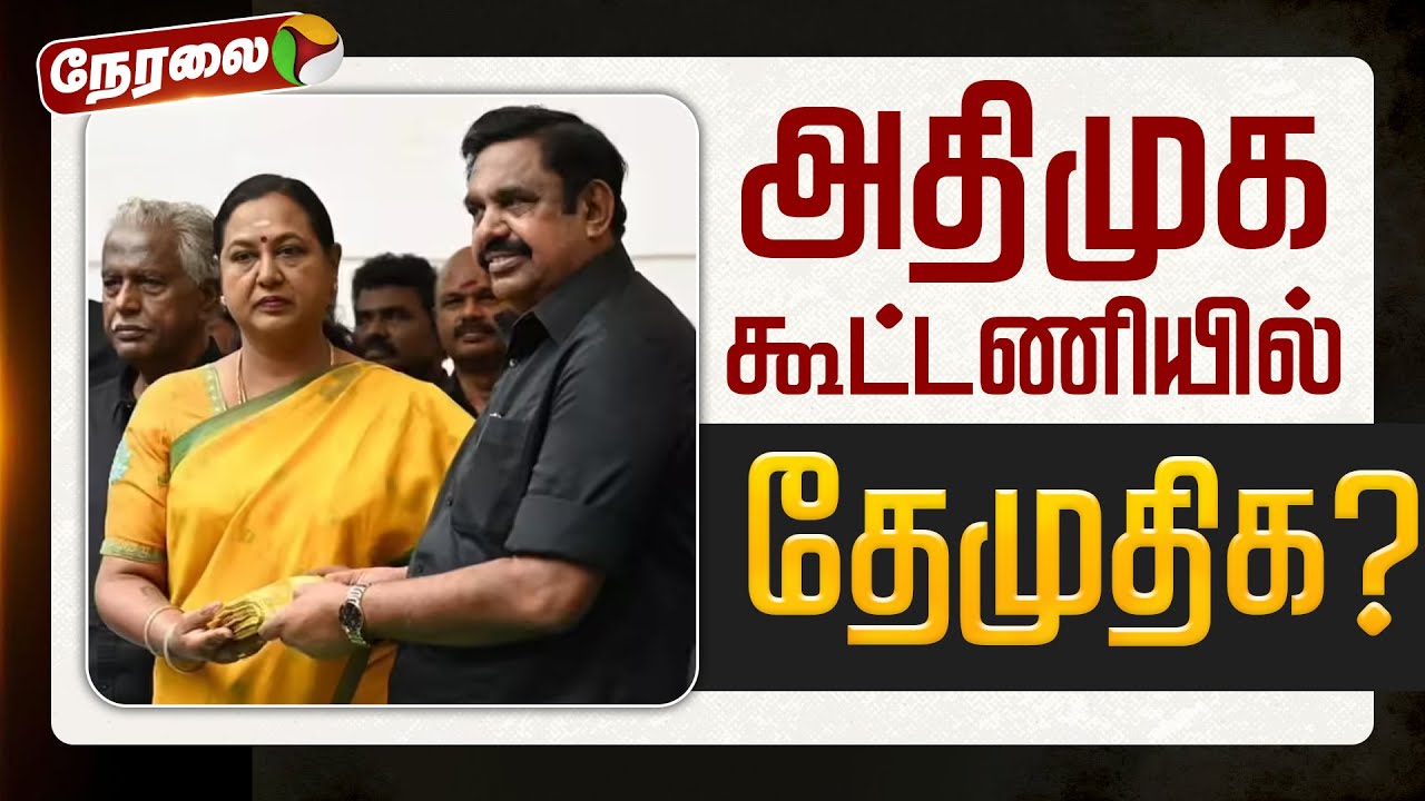 🔴LIVE | ADMK Alliance DMDK | அதிமுக கூட்டணியில் இடம்பெறுமா தேமுதிக? | EPS | Premalatha Vijayakanth