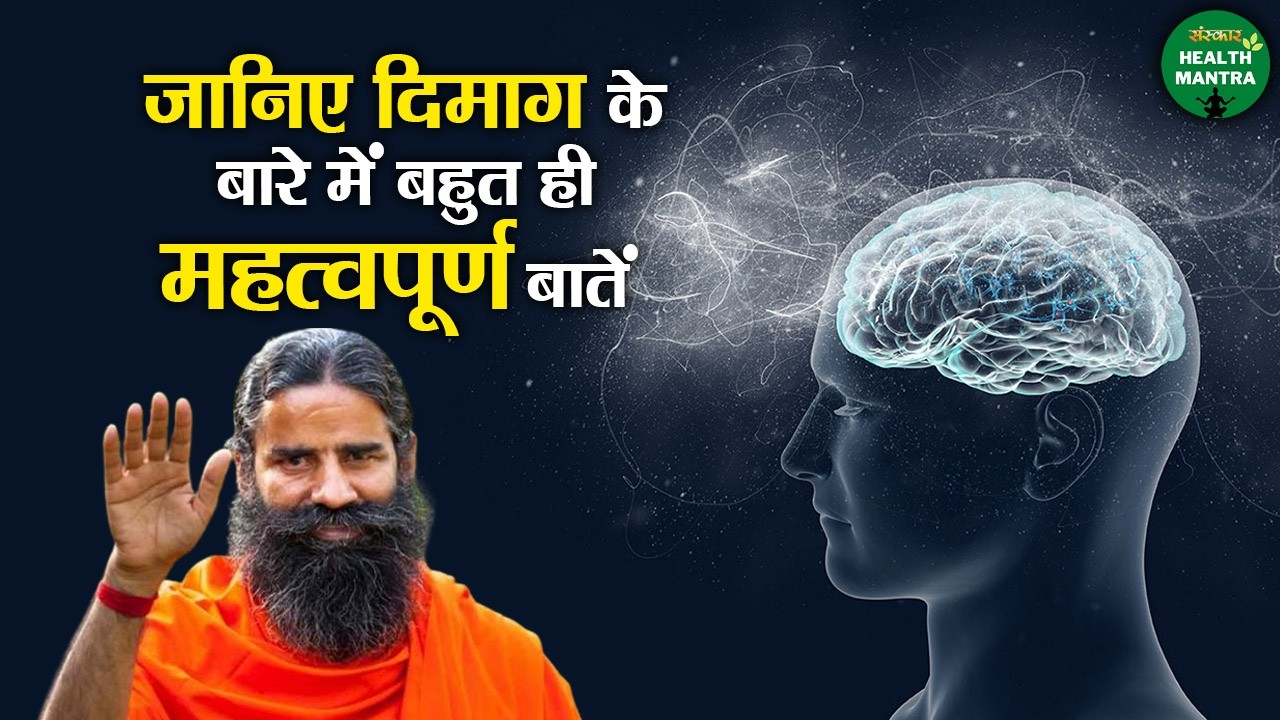 जानिए दिमाग के बारे में बहुत ही महत्वपूर्ण बातें | Swami Ramdev Ji | Yoga | Sanskar Health Mantra