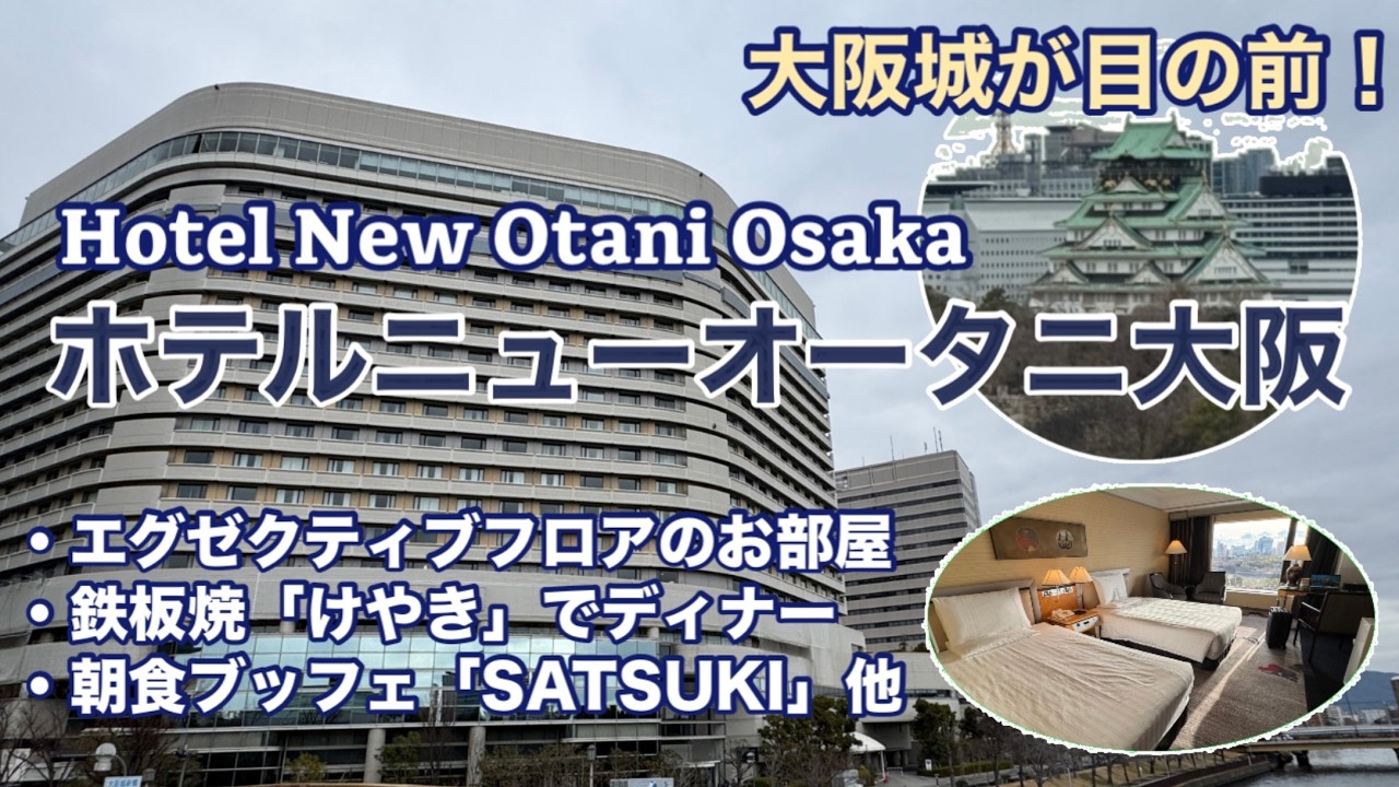 【大阪城が目の前】ホテルニューオータニ大阪 キャッスルビュー宿泊記｜エグゼクティブフロア特典・鉄板焼きディナー・朝食SATSUKI