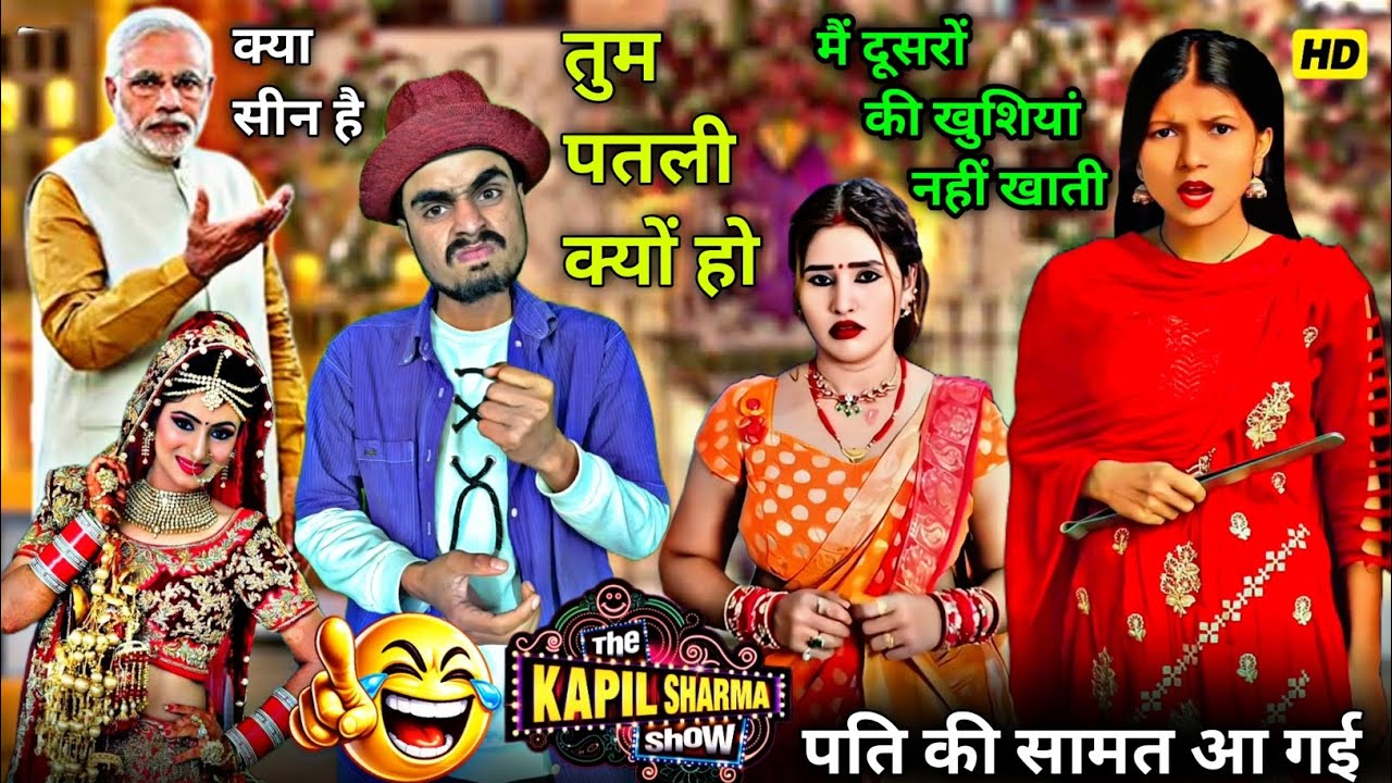 पति की शामत आ गई 😂 | Tum Patli Kyun Ho? 😜 Desi Comedy Show 🤣🔥”#ComedyShow 