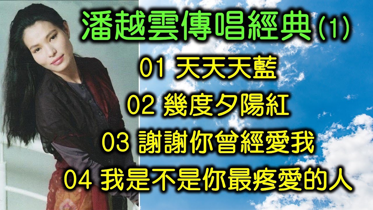 潘越雲傳唱經典 (1) （内附歌詞）01 天天天藍   02 幾度夕陽紅   03 謝謝你曾經愛我   04 我是不是你最疼愛的人