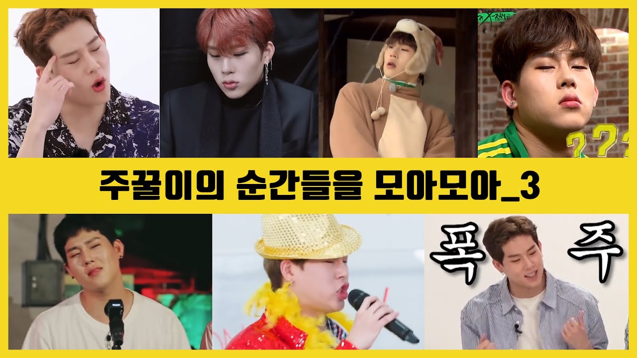 [몬스타엑스/주헌] 주꿀이의 순간들을 모아모아_3