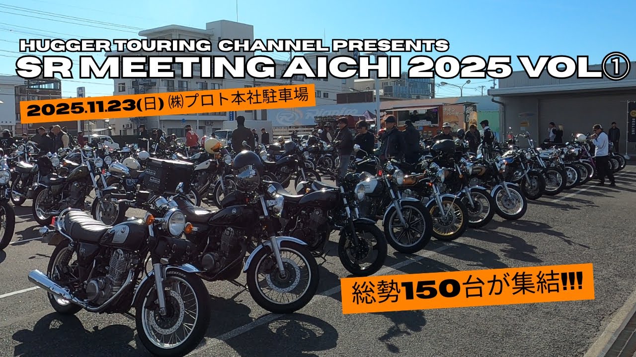 SRミーティング愛知2025 VOL①