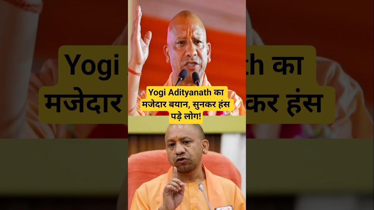 Yogi Adityanath का मजेदार बयान, सुनकर हंस पड़े लोग! #yogiadityanath #yogi #shorts