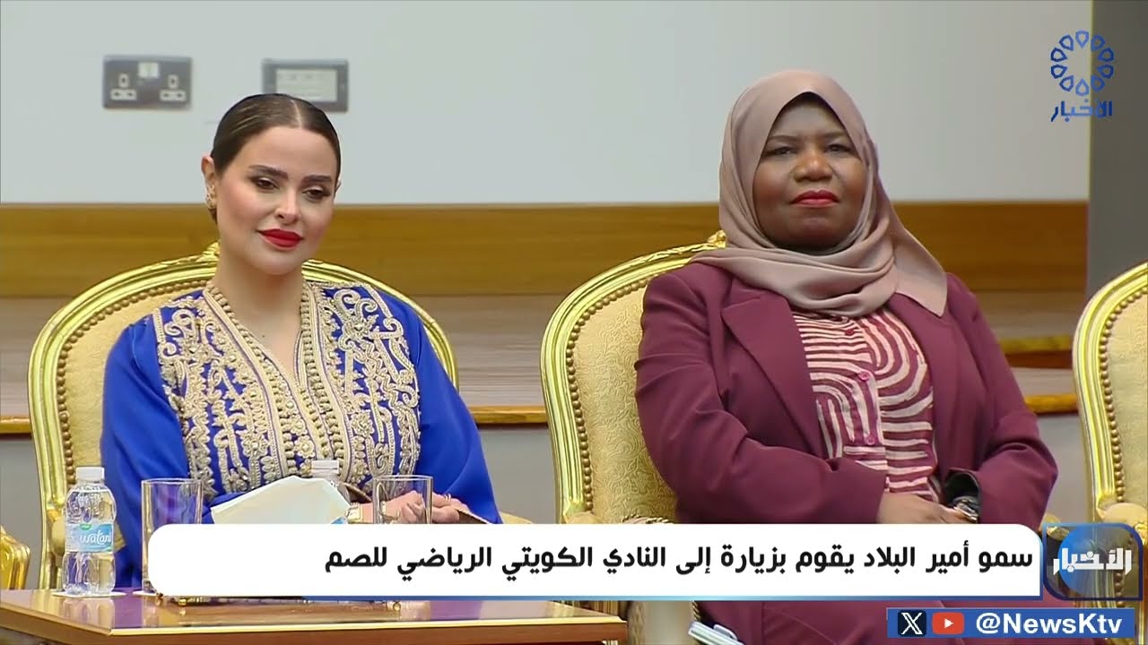 سمو أمير البلاد يقوم بزيارة إلى النادي الكويتي الرياضي للصم