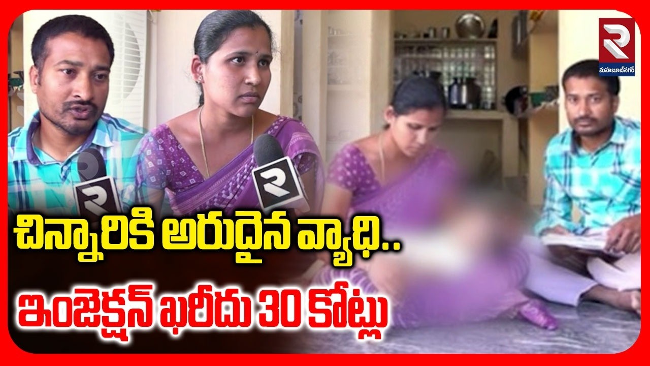 చిన్నారికి అరుదైన వ్యాధి..ఇంజెక్షన్ ఖరీదు 30 కోట్లు | Child Has a Rare Disease | Nagar Kurnool | RTV
