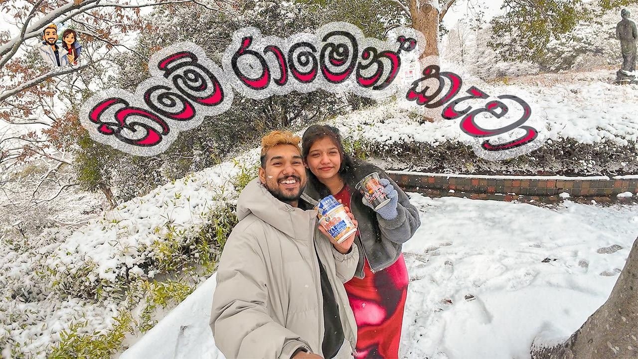 RAMEN (හිමේ කාපු රාමේන් එක)#viral #Japan #srilanka #winter