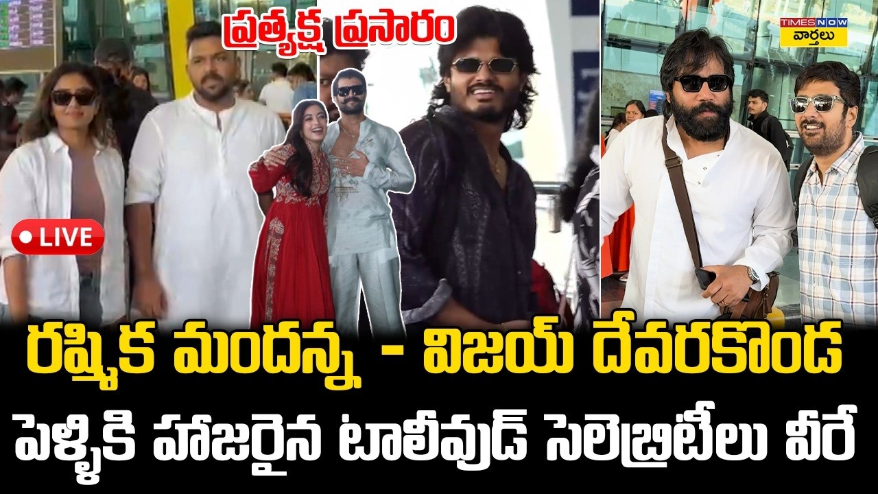 LIVE🔴:  విజయ్ రష్మిక పెళ్ళికి హాజరైన సెలెబ్రిటీలు వీరే ||  Vijay Devarakonda & Rashmika Wedding