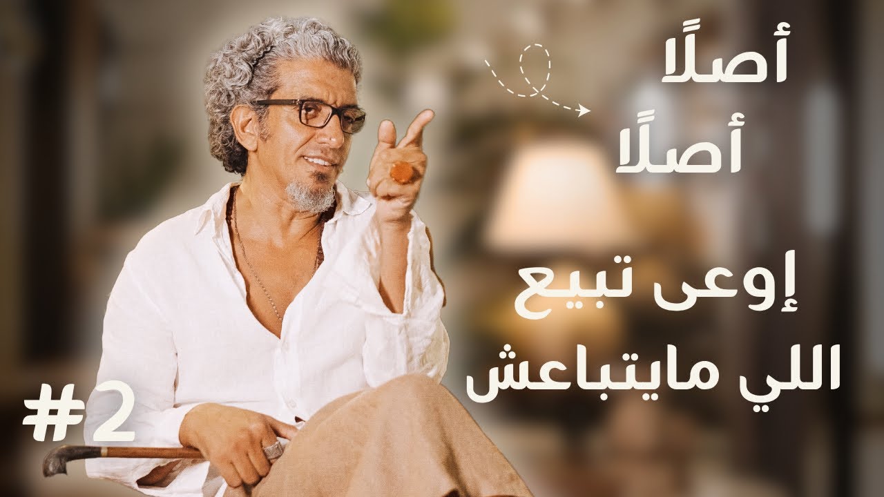 إوعى تبيع اللي مايتباعش