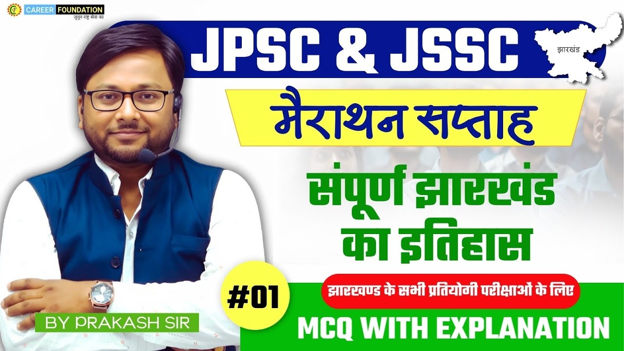 Complete Jharkhand History | संपूर्ण झारखंड का इतिहास | Jharkhand GK Special |  JPSC & JSSC EXAM