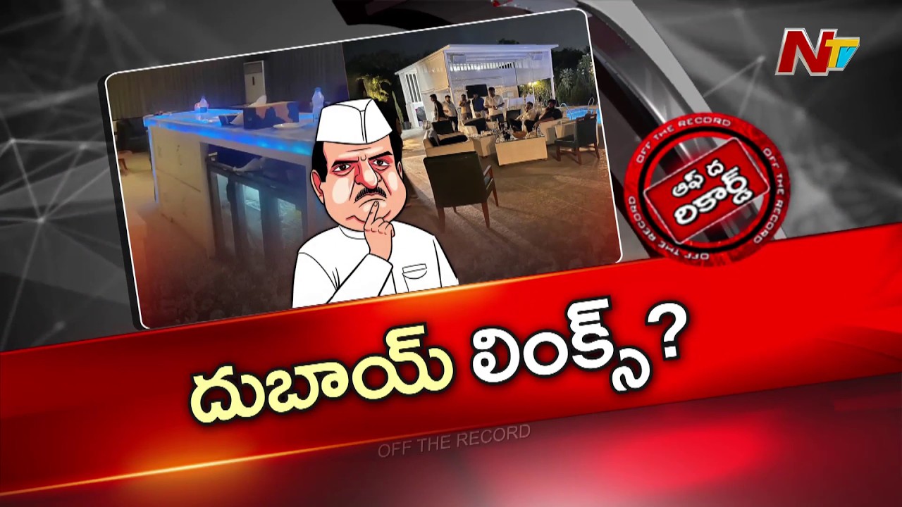 దుబాయ్ ఆస్తులకు, మొయినాబాద్ పార్టీకి లింక్ ఉందా? | OTR | NTV Telugu
