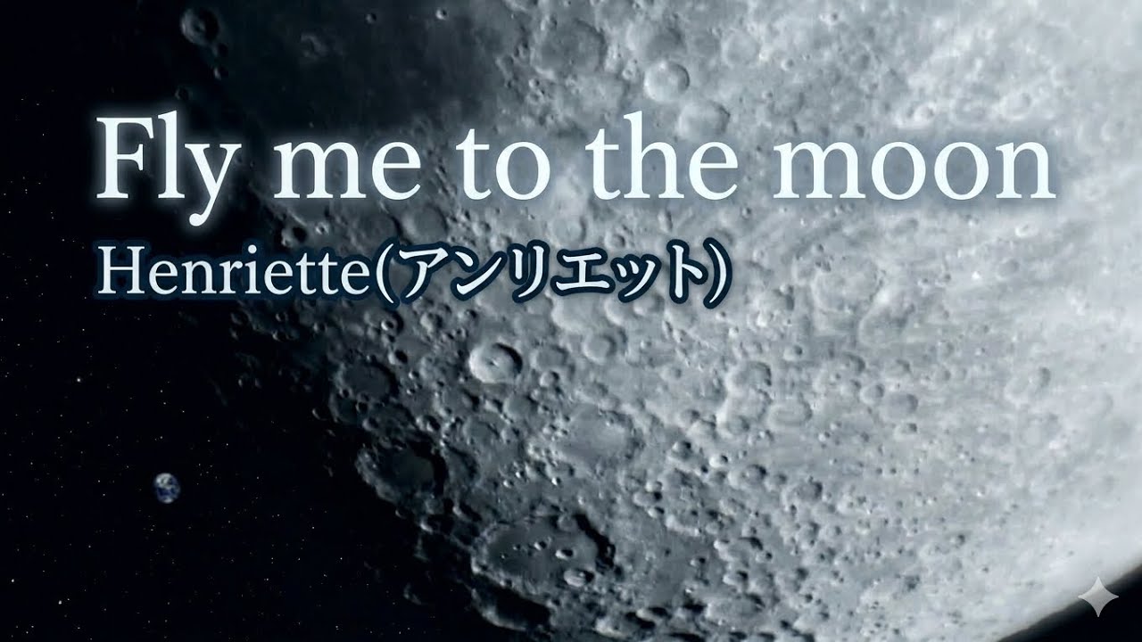 Fly me to the moon / アンリエット