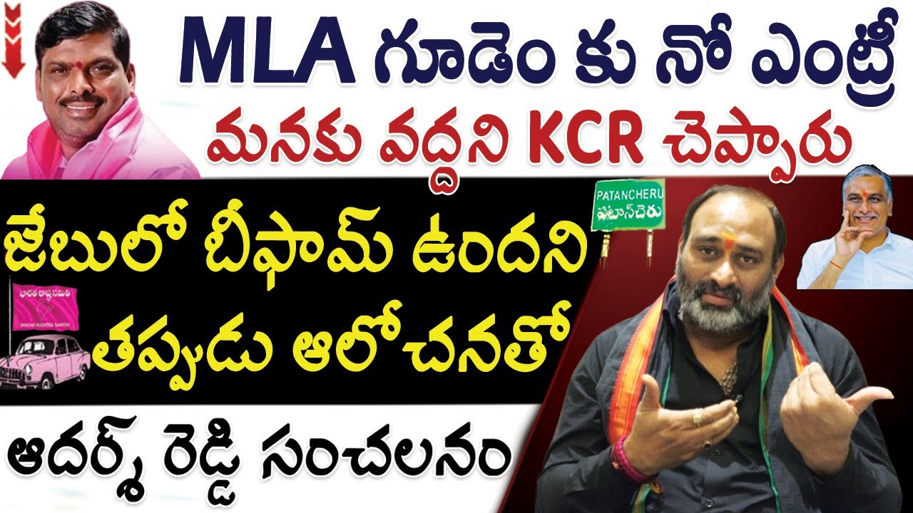 Patancheru : MLA గూడెం కు BRS లోకి నో ఎంట్రీ | ఆదర్శ్ రెడ్డి సంచలనం | BRS Adarsh Reddy Interview