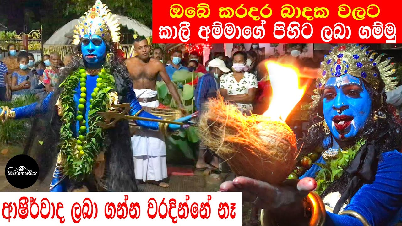 කරදර බාදක වලට කාලි අම්මාගේ පිහිට ( Sohon Kali Amma ) ( කාලි අම්මා ) සිවනාඩිය - Sivanadiya