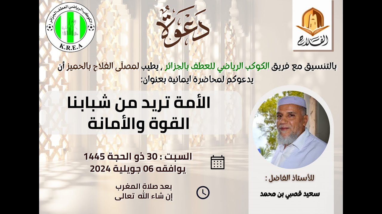 { الأمة تريد من شبابها القوة و الأمانة } محاضرة إمانية للأستاذ  الفاضل: *سعيد بن محمد قصبي*