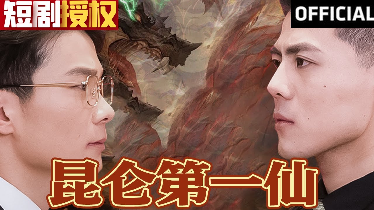 【SUB】《昆仑第一仙》（超清全集）#重生 #都市 #穿越 #大陆剧 #逆袭 #热血 #商业奇才 #短剧 #短剧推荐 #热门短剧 #短剧全集 #神州剧场 #龙王 #赘婿 #医圣#医神