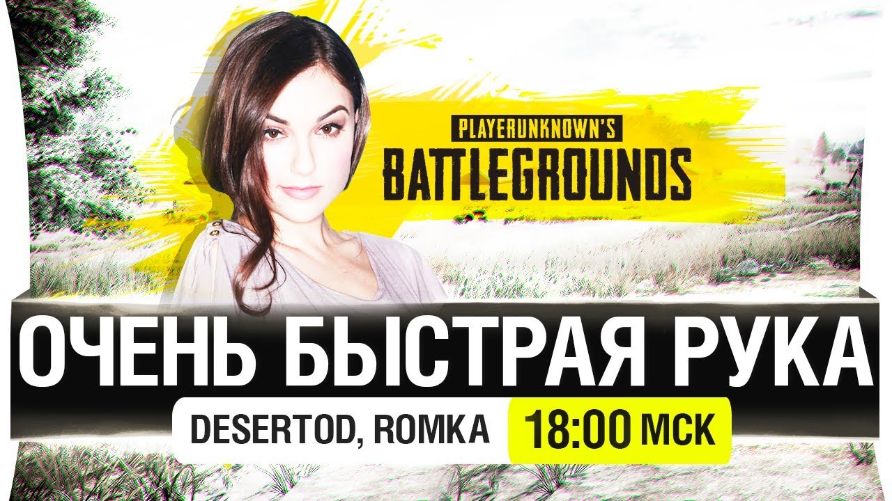 ОЧЕНЬ БЫСТРАЯ РУКА - PUBG - DeS, Romka [18-00]