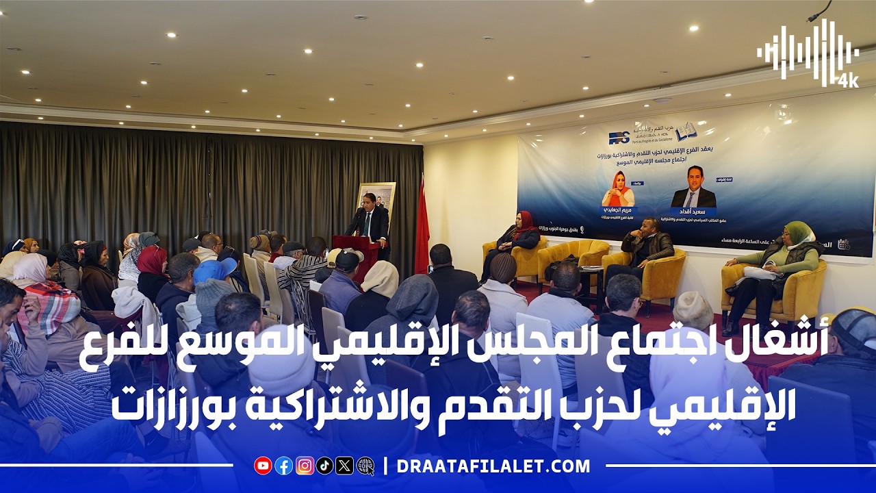 أشغال اجتماع المجلس الإقليمي الموسع للفرع الإقليمي لحزب التقدم والاشتراكية بورزازات