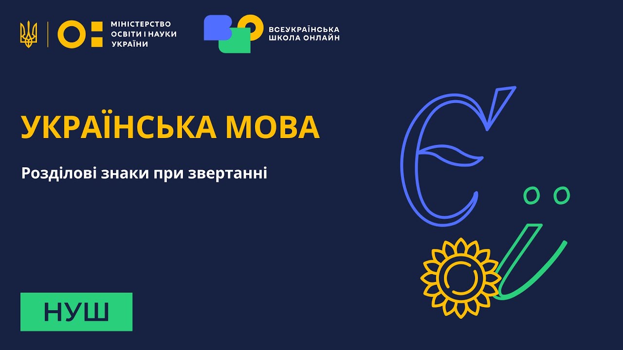 Українська мова. Розділові знаки при звертанні