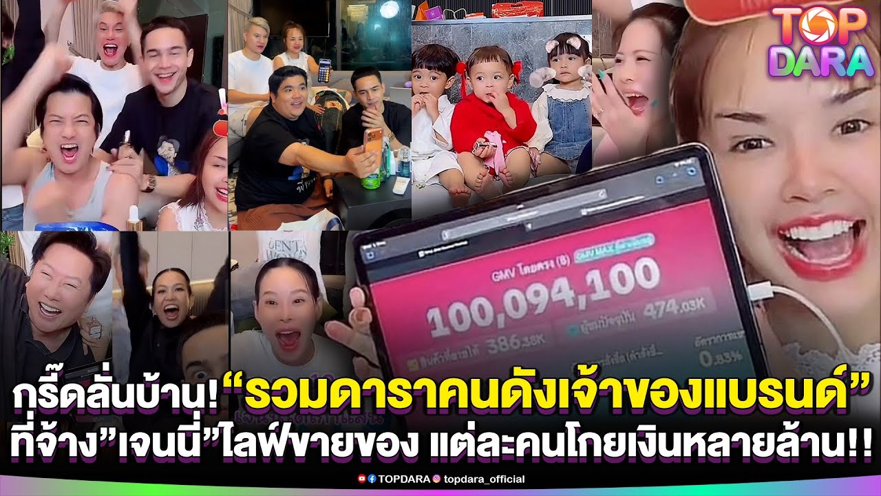 กรี๊ดลั่นบ้าน“รวมดาราคนดังเจ้าของแบรนด์”ที่จ้าง”เจนนี่” ไลฟ์ขายของ แต่ละคนโกยเงินหลายล้าน | TOP DARA