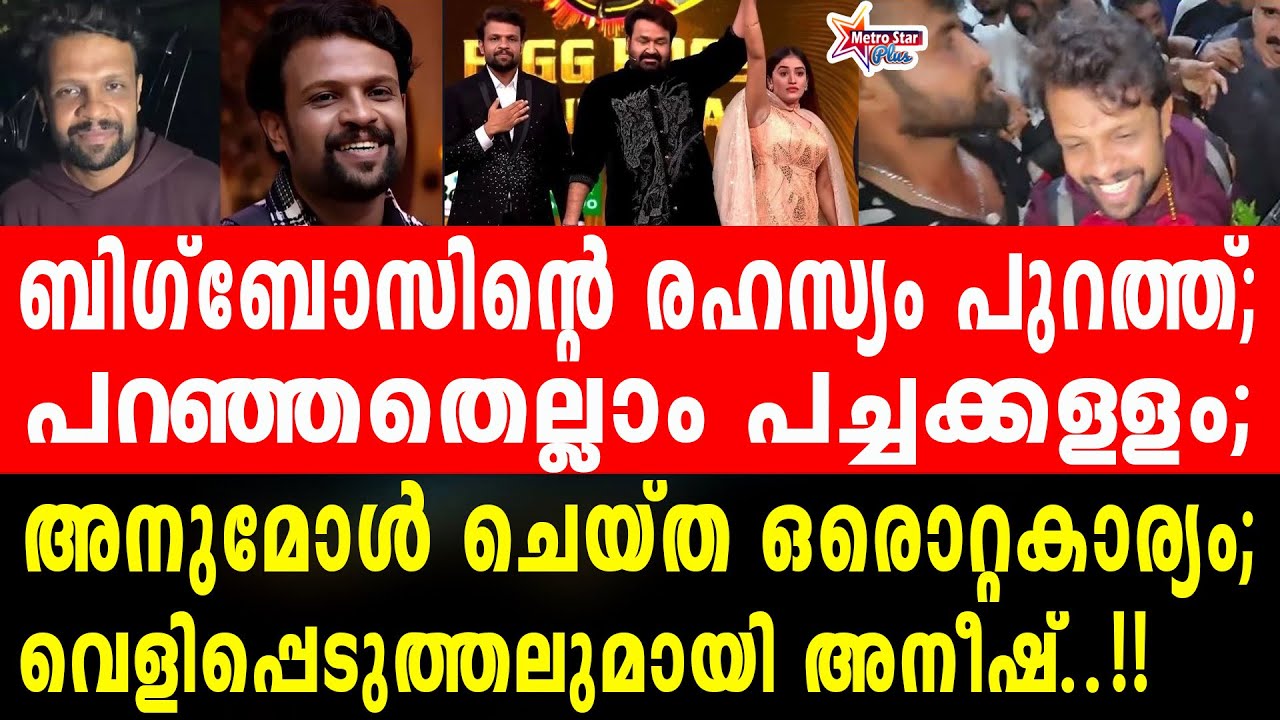 BBMS7 | വൈറലായി അനീഷിന്റെ പ്രതികരണം..............