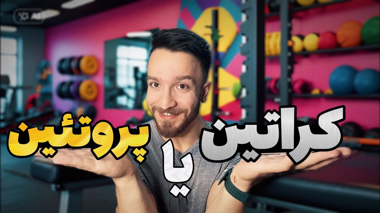 دو مکمل خارق‌العاده / صفر تا صد کراتین و پروتئین وی