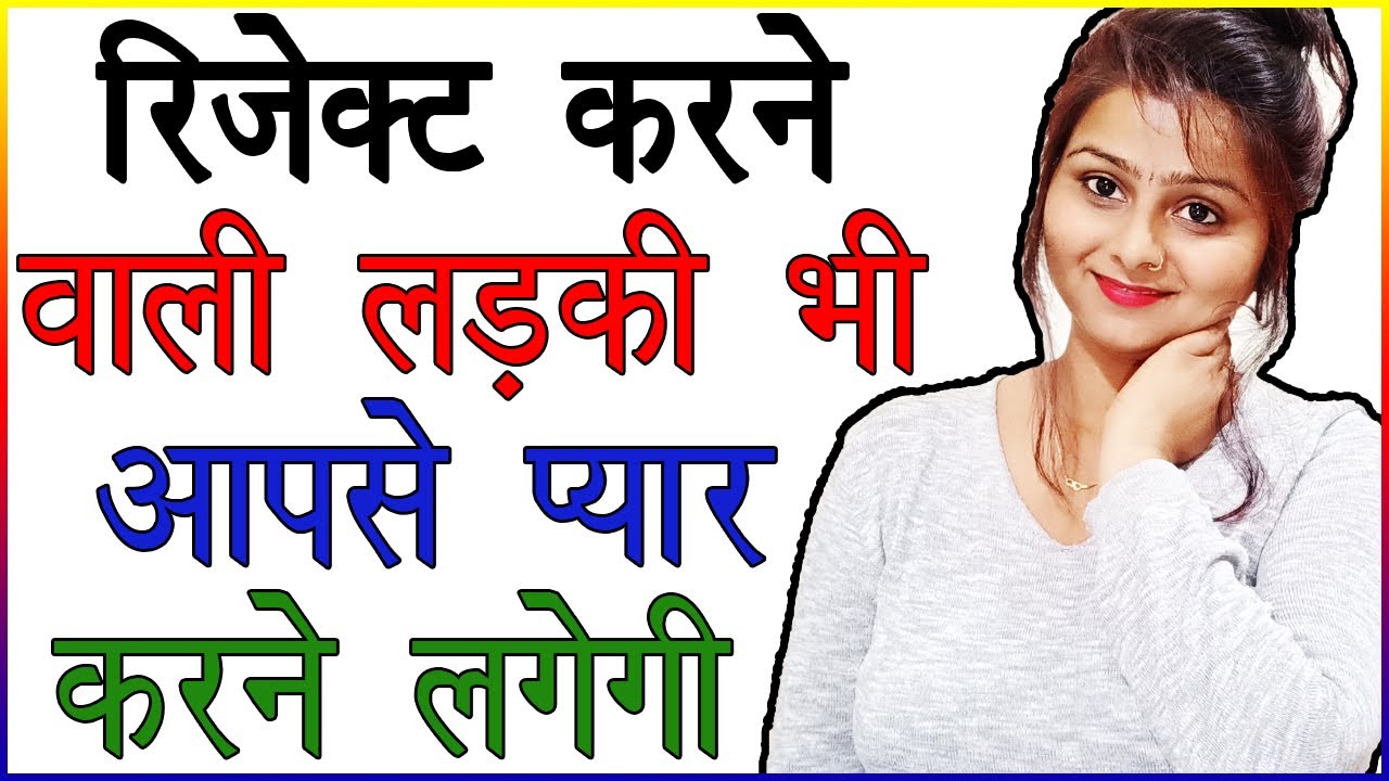 ये करते ही रिजेक्ट करने वाली लड़की भी आपसे प्यार करने लगेगी | What To Do After Girl Rejects You