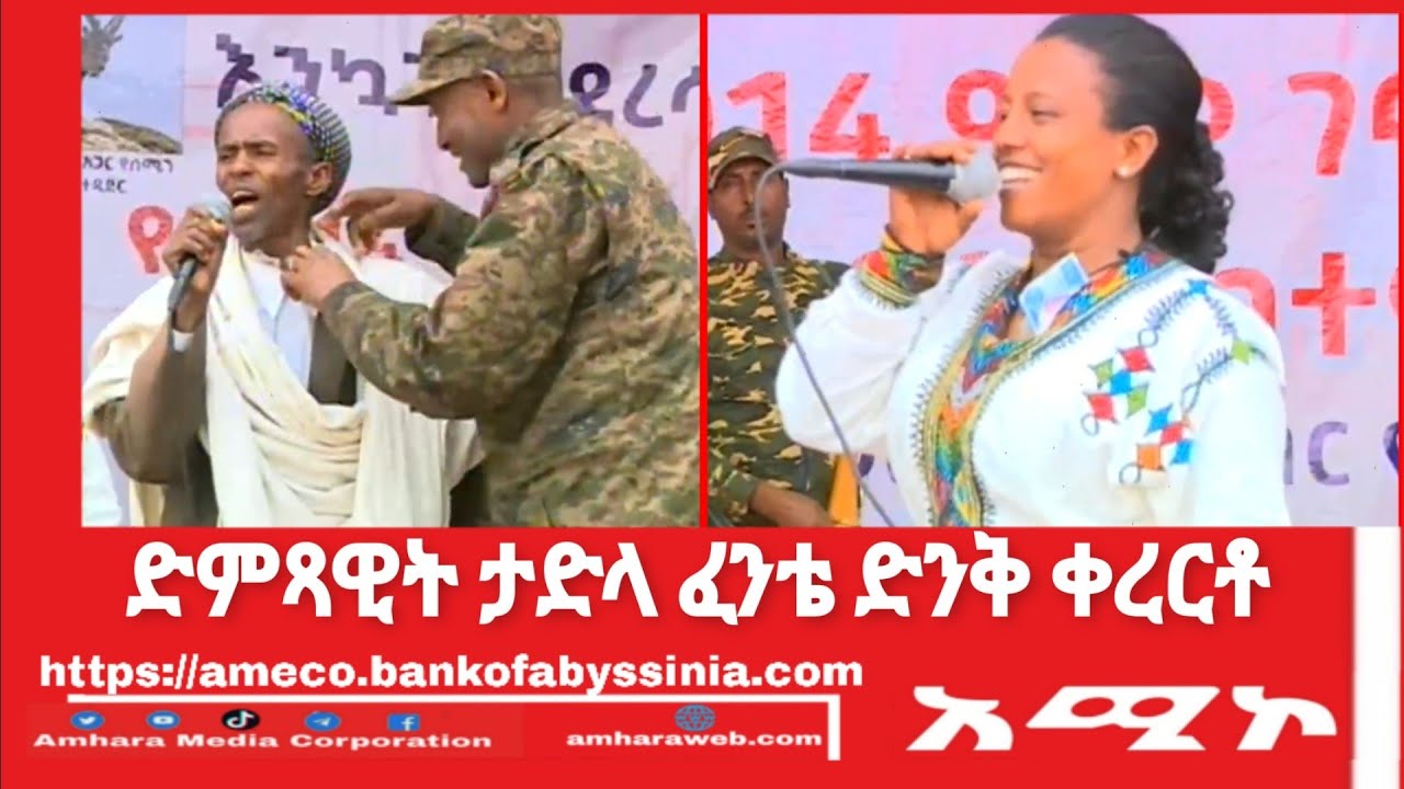 ድምጻዊት ታድላ ፈንቴ አስገራሚ ቀረርቶ