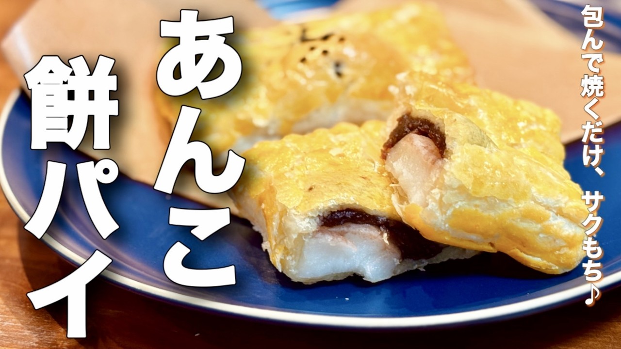 包んで焼くだけ！サクもち食感のあんこ餅パイ【簡単おやつ】