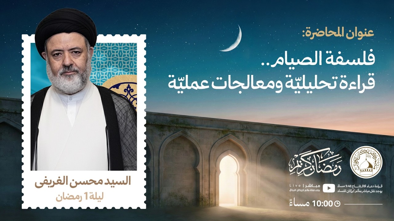 السيّد محسن الغريفي - فلسفة الصيام .. قراءة تحليليّة ومعالجات عمليّة - ليلة 1 رمضان 1447هـ