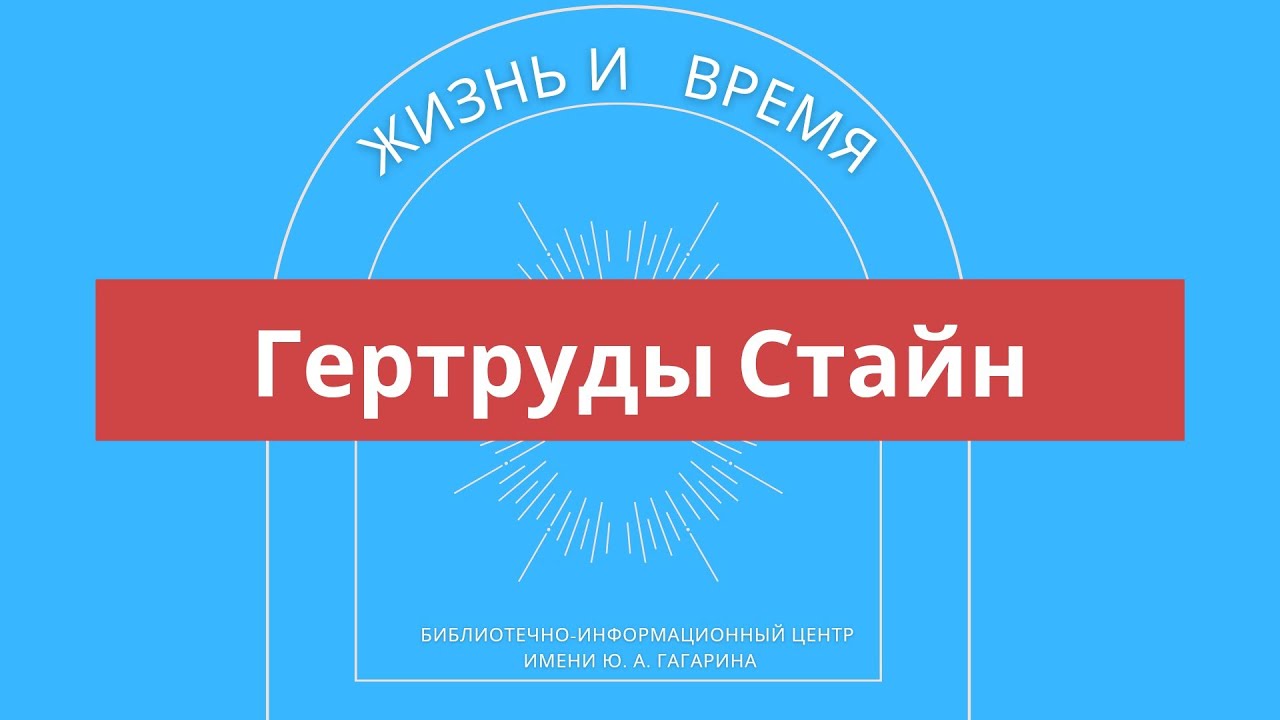 Жизнь и время Гертруды Стайн