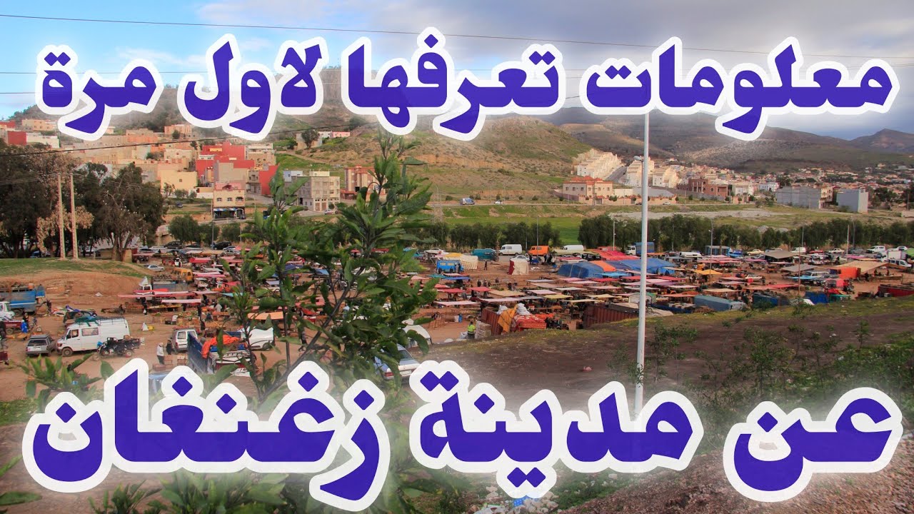 اسرار وخافيا قد تسمعها لأول مرة عن مدينة زغنغان 