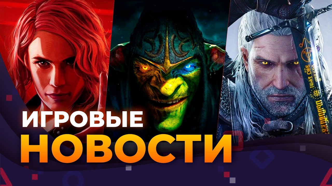 Control Resonant \\ Layers Of Fear 3 \\ The Witcher 3 \\ Styx \\ Война Миров: Сибирь