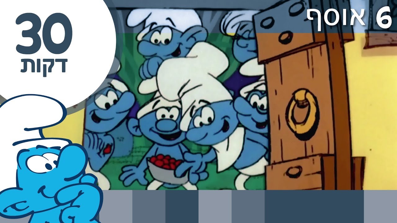 30 דקות של דרדסים • אוסף 6 • הדרדסים