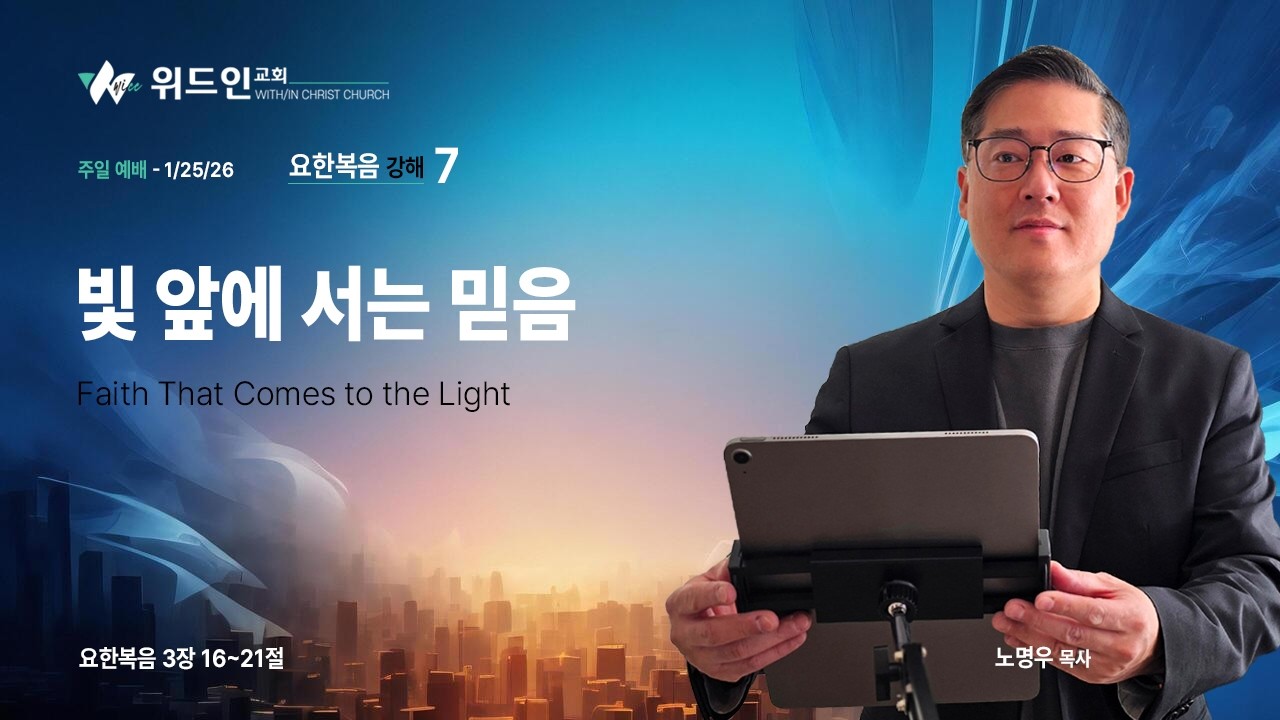 빛 앞에 서는 믿음 | 요한복음 3장 16-21절 | 요한복음 강해 7 | 노명우 목사 (1/25/2026)