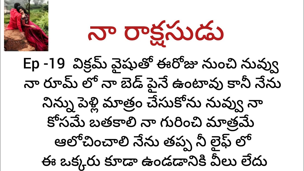 నా రాక్షసుడు - 19 Telugu audio stories Telugu romantic katha 