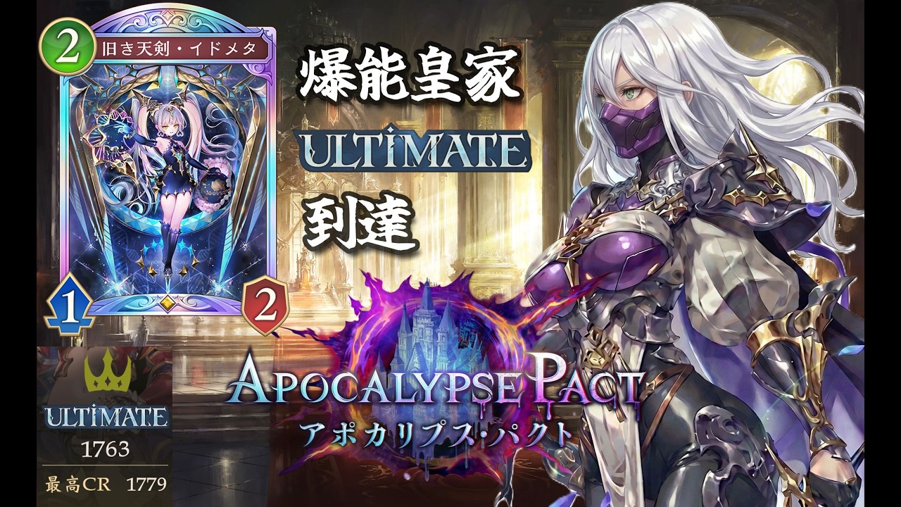 【シャドバWB】爆能皇家 Enhance Sword エンハンスロイヤル Ultimate到達 勝場Replay 【闇影詩章WB】【Gameplay】