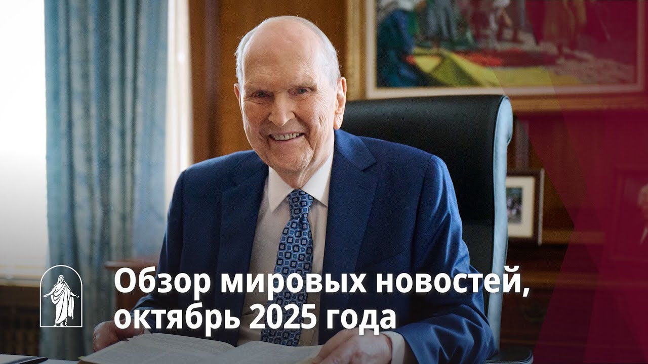 Обзор мировых новостей, октябрь 2025 года