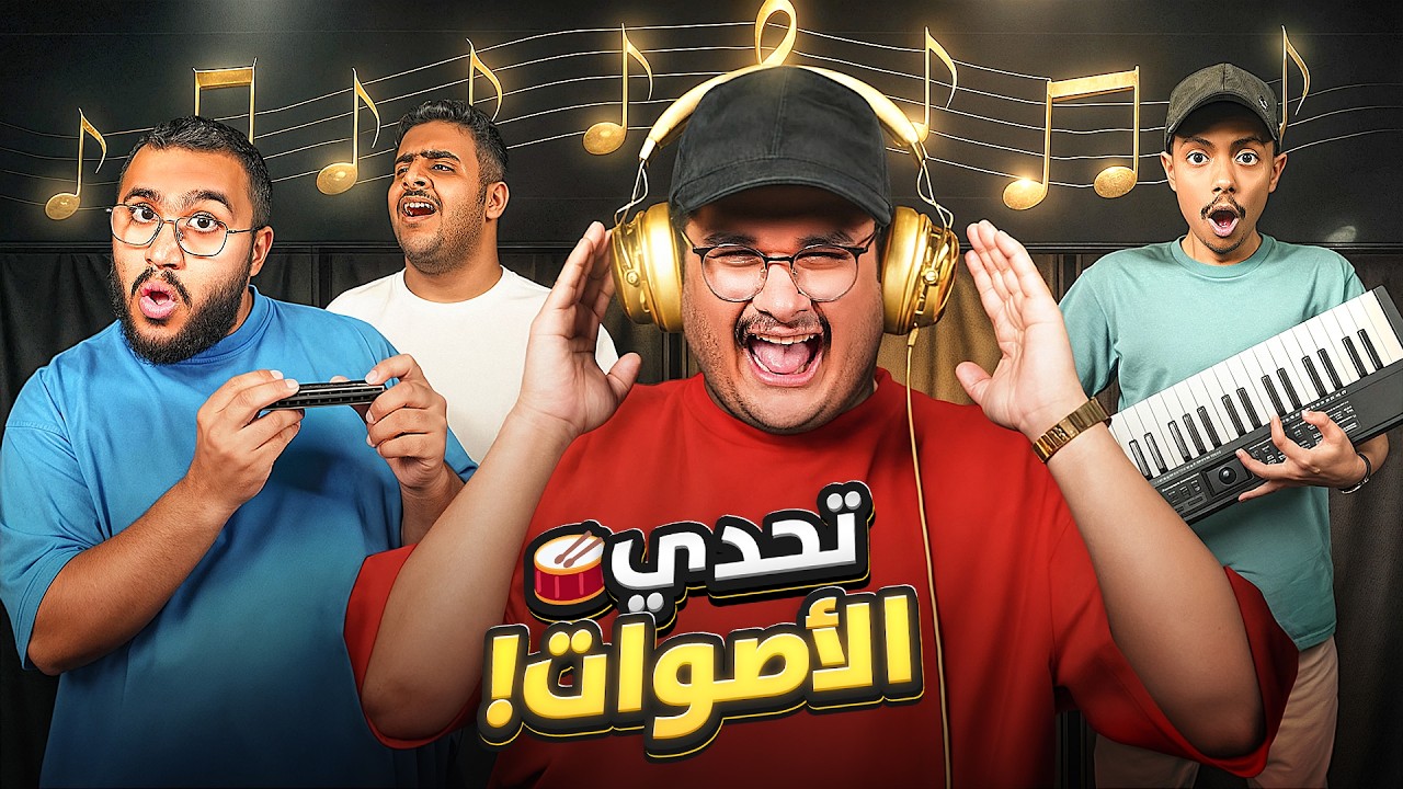 تحدي ترند الاصوات 🔥