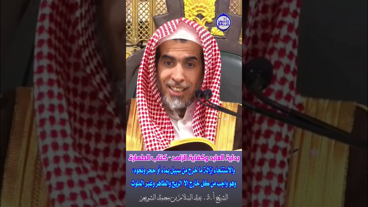 الشيخ د. عبد السلام الشويعر -كتاب الطهارة- الاستنجاء إزالة ما خرج من سبيل بماء أو حجر ونحوه وهو واجب