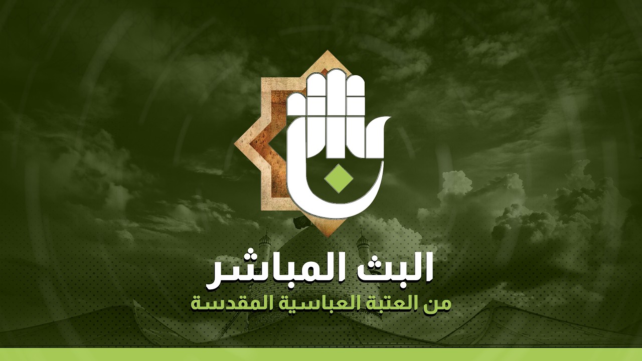 بث مباشر من العتبة الحسينية والعباسية  | كربلاء المقدسة  | Karbala live
