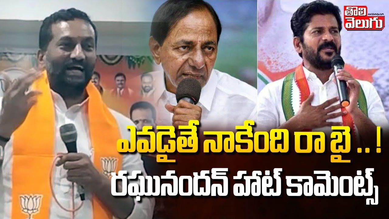 MP Raghunandan Rao Hot Comments | Municipal Elections | ఎవడైతే నాకేంది రా బై .. ! | #tolivelugu