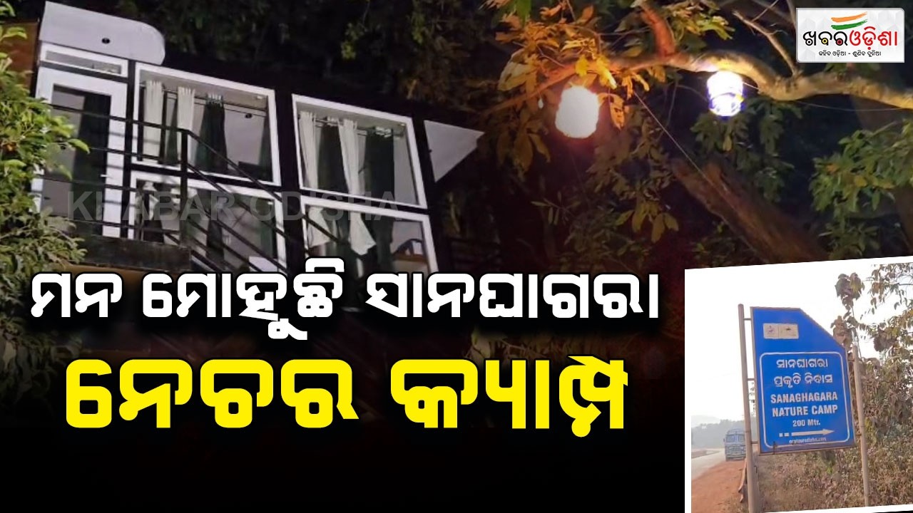 ପର୍ଯ୍ୟଟକଙ୍କ ପସନ୍ଦ ପାଲିଟିଛି ସାନଘାଗରା ନେଚର କ୍ୟାମ୍ପ | Keonjhar | Khabar Odisha